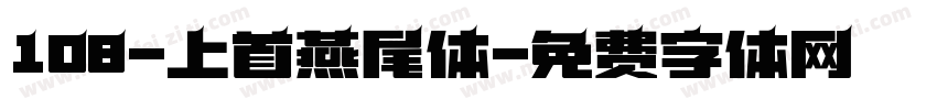 108-上首燕尾体字体转换