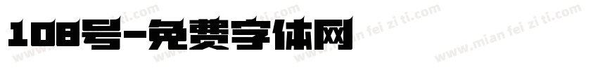 108号字体转换