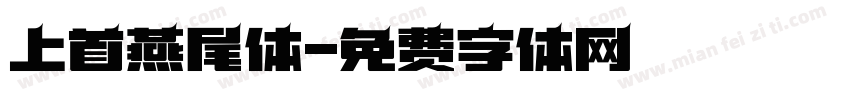 上首燕尾体字体转换