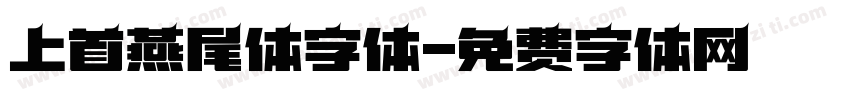 上首燕尾体字体字体转换