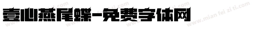 壹心燕尾蝶字体转换