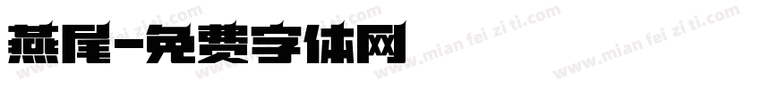 燕尾字体转换