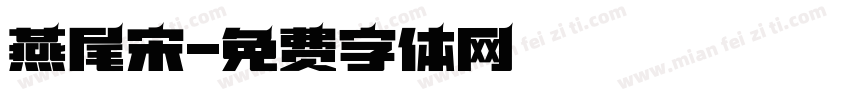 燕尾宋字体转换