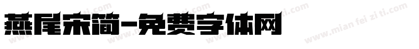 燕尾宋简字体转换