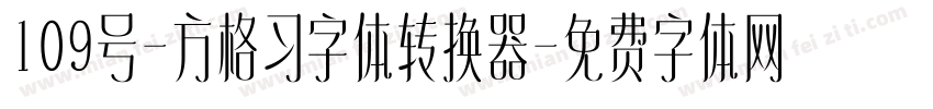 109号-方格习字体转换器字体转换