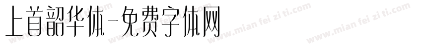 上首韶华体字体转换