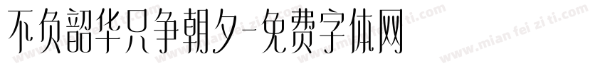 不负韶华只争朝夕字体转换