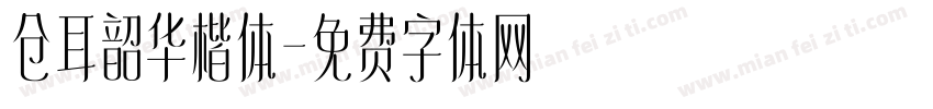 仓耳韶华楷体字体转换
