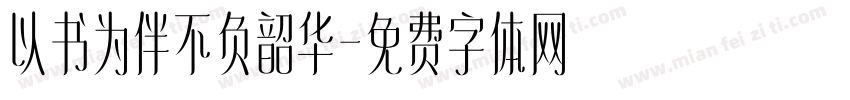 以书为伴不负韶华字体转换