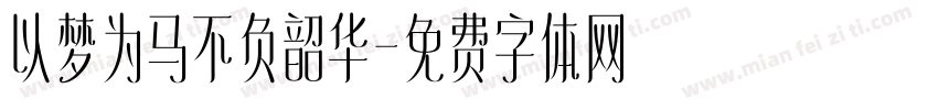 以梦为马不负韶华字体转换