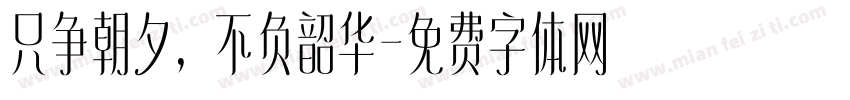 只争朝夕，不负韶华字体转换