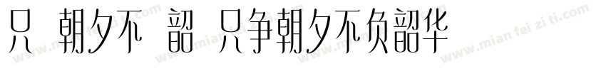 只爭朝夕不負韶華只争朝夕不负韶华字体转换