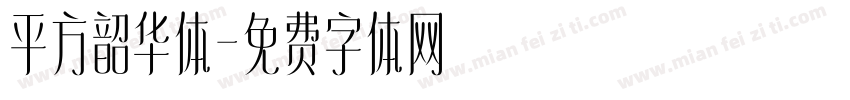 平方韶华体字体转换