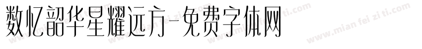 数忆韶华星耀远方字体转换