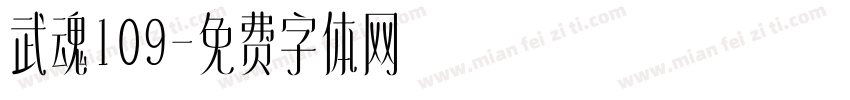 武魂109字体转换