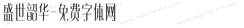盛世韶华字体转换