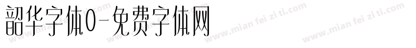 韶华字体0字体转换