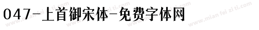 047-上首御宋体字体转换
