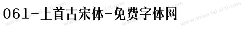 061-上首古宋体字体转换