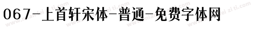 067-上首轩宋体-普通字体转换