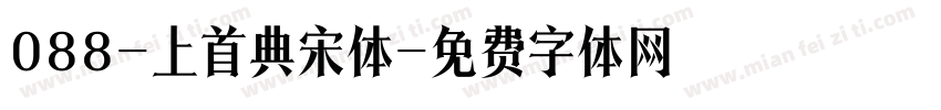 088-上首典宋体字体转换