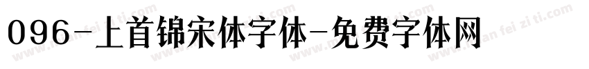 096-上首锦宋体字体字体转换