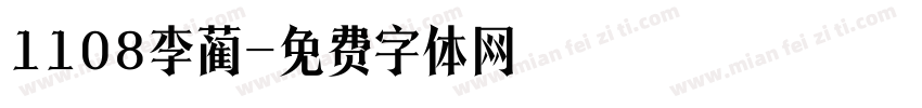 1108李蔺字体转换