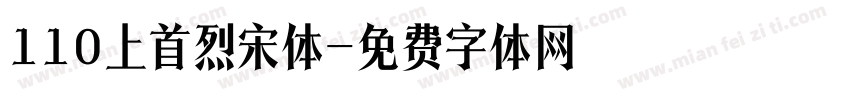 110上首烈宋体字体转换