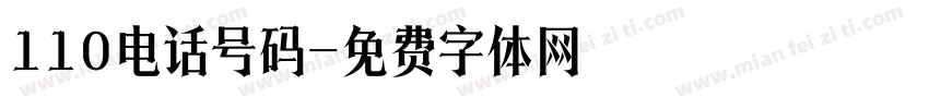 110电话号码字体转换