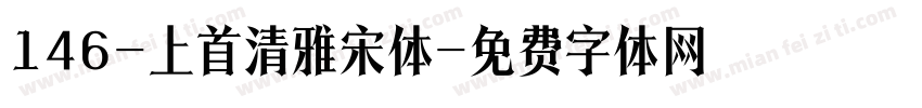 146-上首清雅宋体字体转换