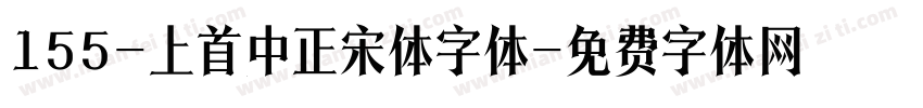 155-上首中正宋体字体字体转换