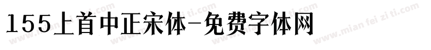 155上首中正宋体字体转换