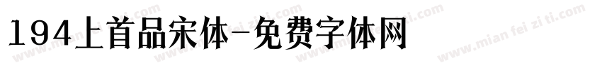 194上首品宋体字体转换