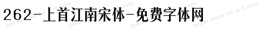 262-上首江南宋体字体转换