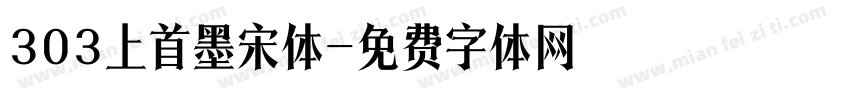 303上首墨宋体字体转换