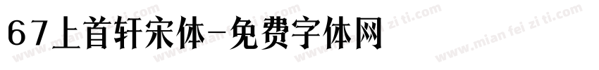 67上首轩宋体字体转换