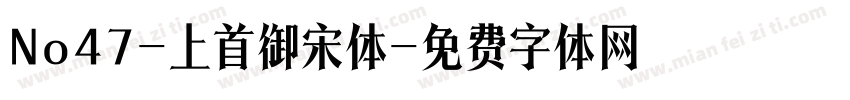 No47-上首御宋体字体转换