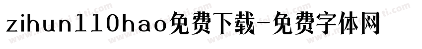 zihun110hao免费下载字体转换
