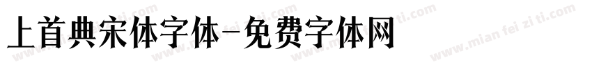 上首典宋体字体字体转换