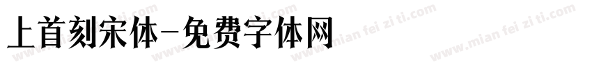 上首刻宋体字体转换