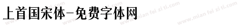 上首国宋体字体转换