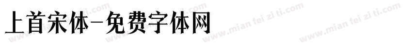 上首宋体字体转换