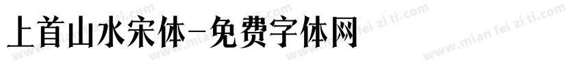 上首山水宋体字体转换