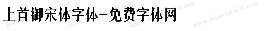 上首御宋体字体字体转换