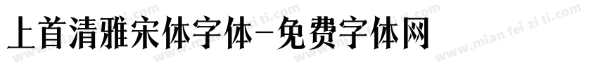 上首清雅宋体字体字体转换