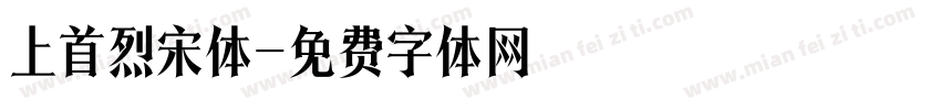 上首烈宋体字体转换