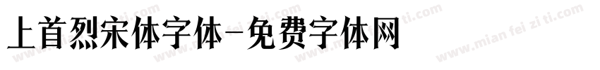 上首烈宋体字体字体转换