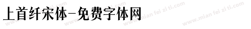 上首纤宋体字体转换