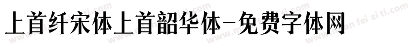 上首纤宋体上首韶华体字体转换