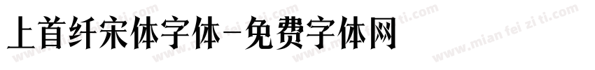 上首纤宋体字体字体转换